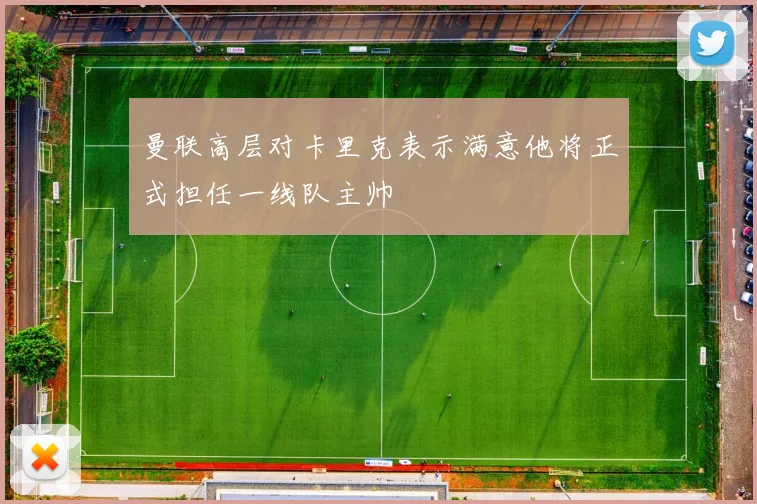 曼联高层对卡里克表示满意他将正式担任一线队主帅