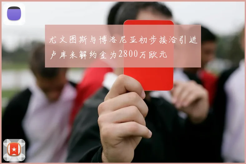 尤文图斯与博洛尼亚初步接洽引进卢库米解约金为2800万欧元