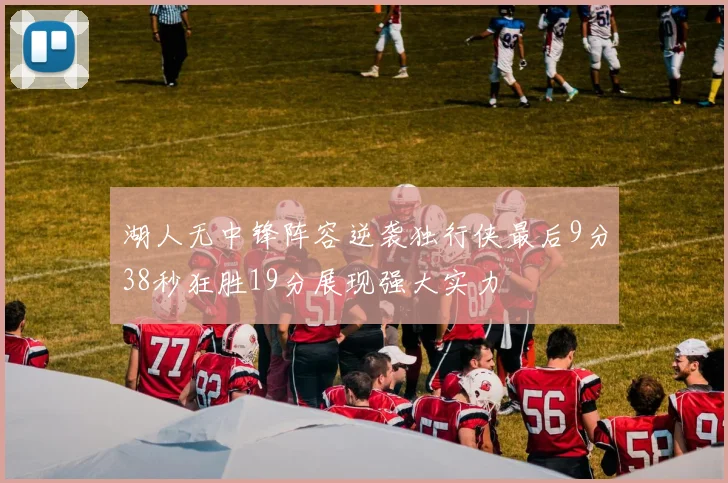 湖人无中锋阵容逆袭独行侠最后9分38秒狂胜19分展现强大实力