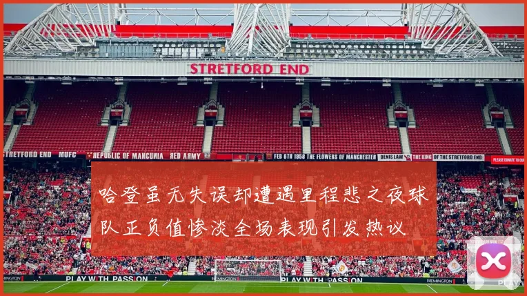 哈登虽无失误却遭遇里程悲之夜球队正负值惨淡全场表现引发热议