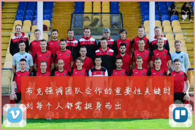 布克强调团队合作的重要性关键时刻每个人都需挺身而出