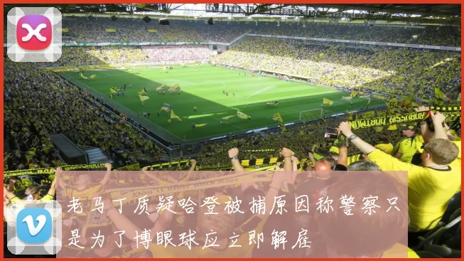 老马丁质疑哈登被捕原因称警察只是为了博眼球应立即解雇
