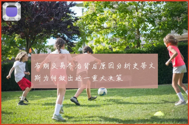 布朗交易乔治背后原因分析史蒂文斯为何做出这一重大决策