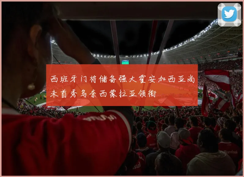 西班牙门将储备强大霍安加西亚尚未首秀乌奈西蒙拉亚领衔
