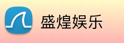 盛煌娱乐 Logo